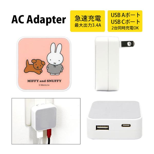 ACアダプタ ミッフィー MIFFY and SNUFFY USB Aポート Cポート 充電器 コン...