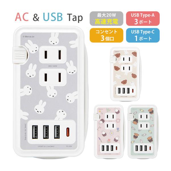 ACタップ ミッフィー USBポート付き コンセント3口 Type-Cポート USBポート mf-4...