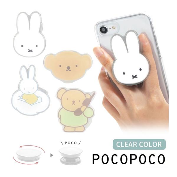 スマホグリップ POCOPOCO ミッフィー ダイカット クリア 保持 miffy mf-474