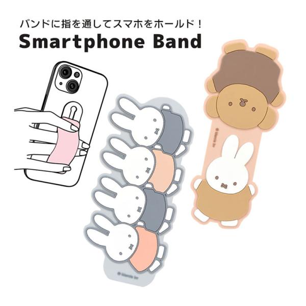 スマホバンド スマートフォンバンド ミッフィー 落下防止 バンド キャラクター mf-499