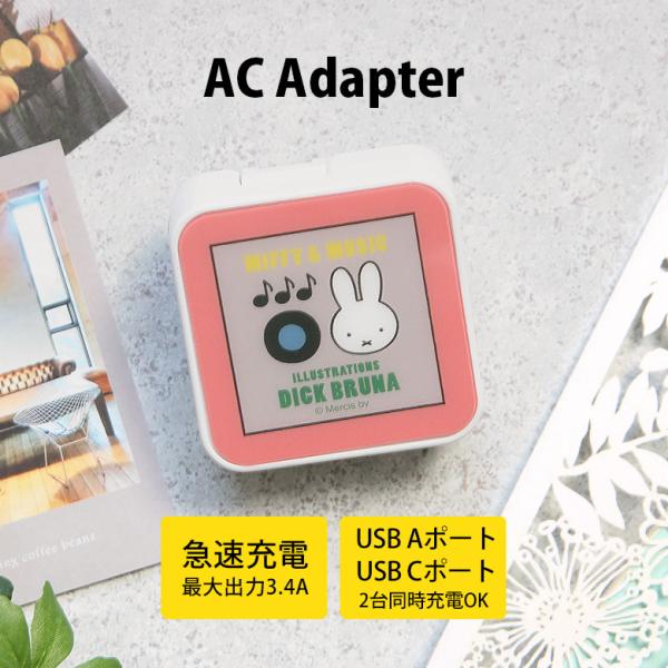 ACアダプター タイプC USB Aポート Cポート ミッフィー MIFFY&amp;MUSIC AC アダ...