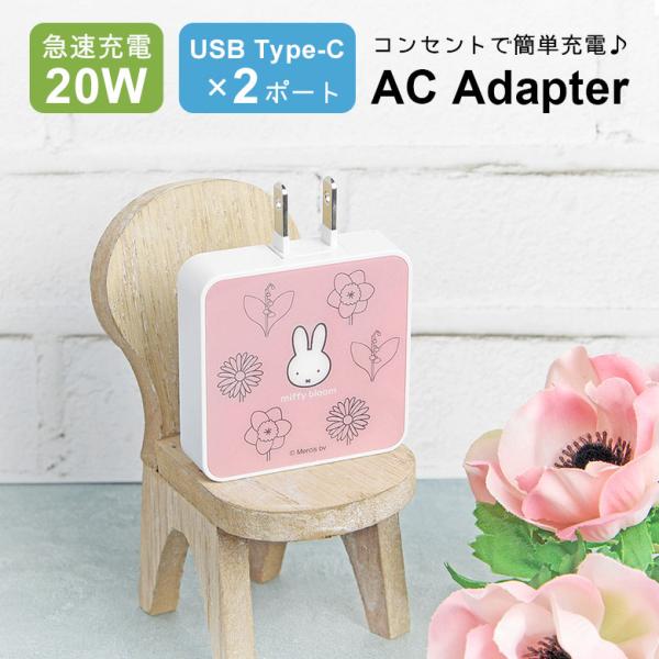 ミッフィー miffy bloom ACアダプター タイプC USB  Type-C 充電器 2ポー...