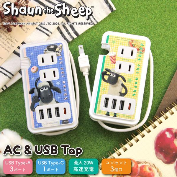 ひつじのショーン ACタップ コンセント3口 USBポート Type-Cポート USB-C 電源タッ...