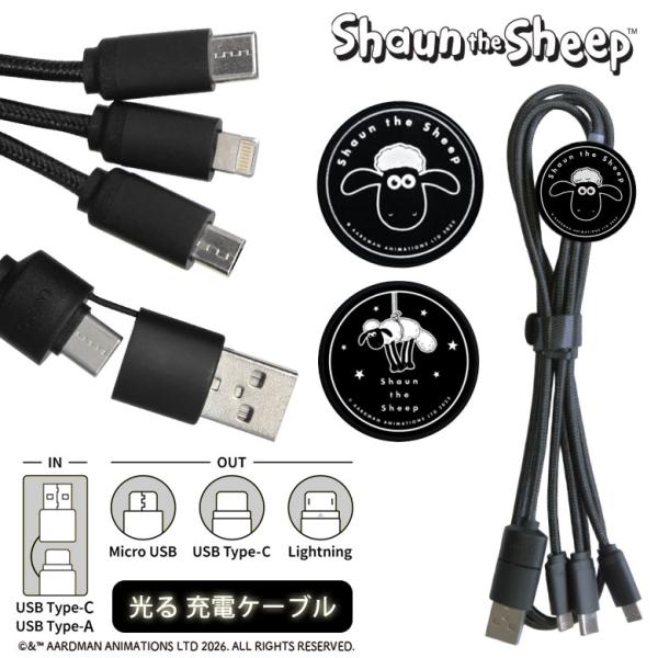 ひつじのショーン フラッシュ マルチ 充電ケーブル Lightning Type-C microUS...