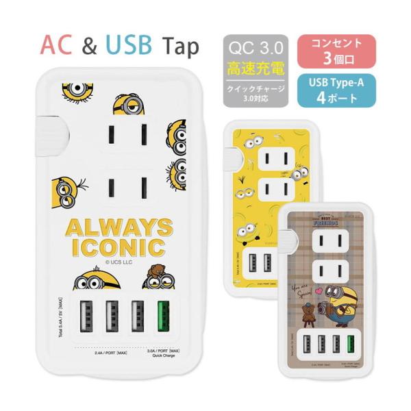 ACタップ USB 4ポート 怪盗グルー ミニオンズ USBポート付き 充電器 コンセント 充電タッ...