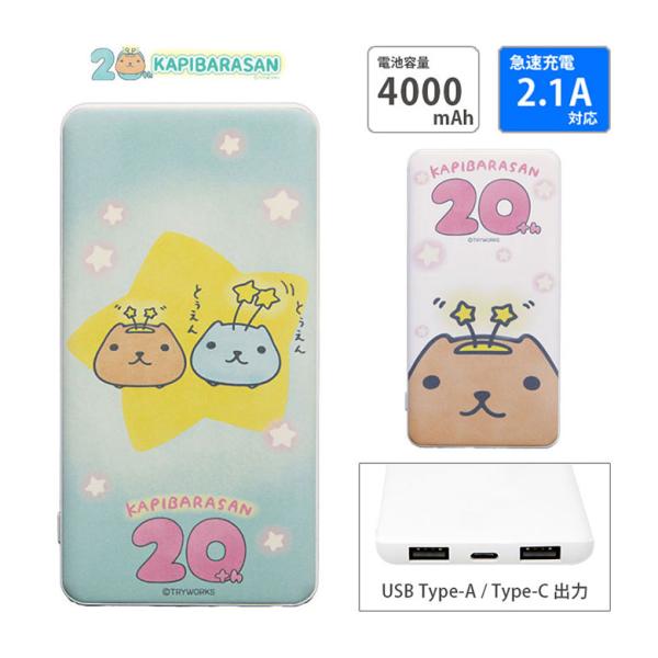 モバイルバッテリー 軽量 iPhone 4000mAh 2.1A カピバラさん20周年 スマホ充電器...