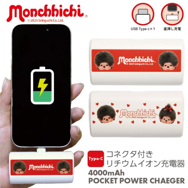 モバイルバッテリー モンチッチ 4000mAh USB Type-C 充電器 5V 2.1A 直挿し...