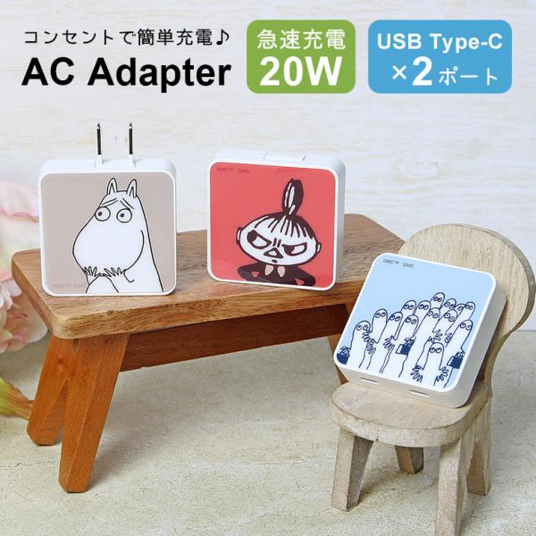 ACアダプター タイプC USB Type-C ムーミン 充電器 2ポート コンセント 差し込みタイ...