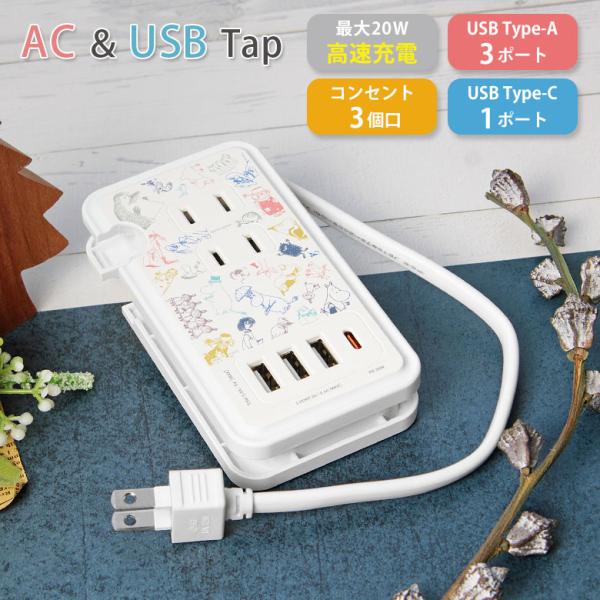 ACタップ usb ムーミン MOOMIN ALL STARS USBポート コンセント3口 Typ...