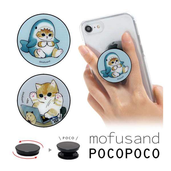 POCOPOCO スマホグリップ  mofusand スマートフォン グリップ 保持グリップ 猫 ね...