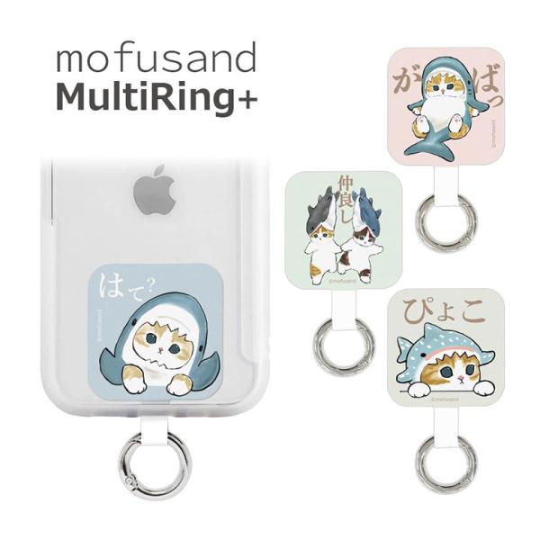 マルチリング プラス mofusand モフサンド ストラップホルダー リング mofu-12