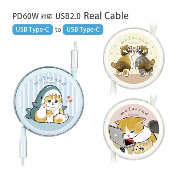 充電ケーブル タイプC Type-C リール式 モフサンド mofusand Type-C to T...