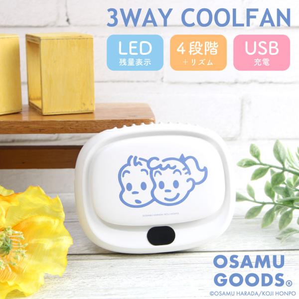 クールファン 3way オサムグッズ 首掛け 卓上 クリップ ラヴィット！ momg-28a-mon...