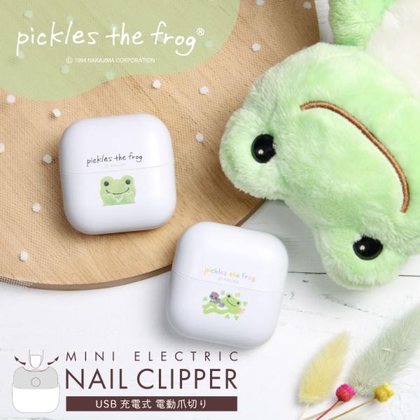 電動爪切り ネイルクリッパー かえるのピクルス USB充電式 爪きり 電動  mpi-42-mono