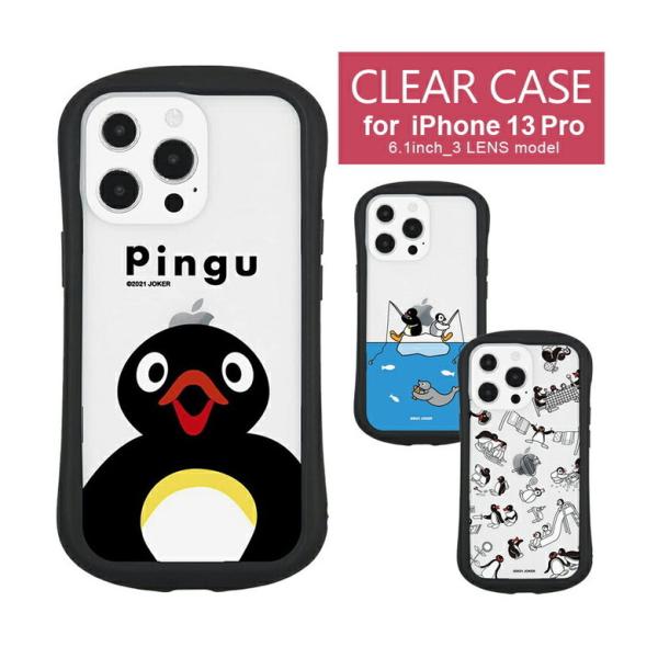 iPhone13 Pro ケース クリア ピングー iPhone13pro アイフォン13 プロ ケ...