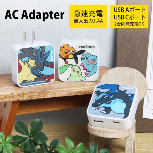 ポケットモンスター　USB Aポート Cポート AC アダプタ 充電器 コンセント 差し込みタイプ ...