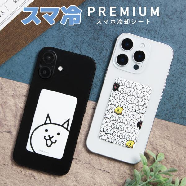 スマ冷 Premium にゃんこ大戦争 スマートフォン 冷却シート pnd-05