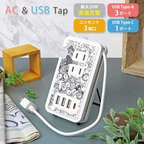 ACタップ usb にゃんこ大戦争 USBポート付き コンセント3口 Type-C Type-A  ...