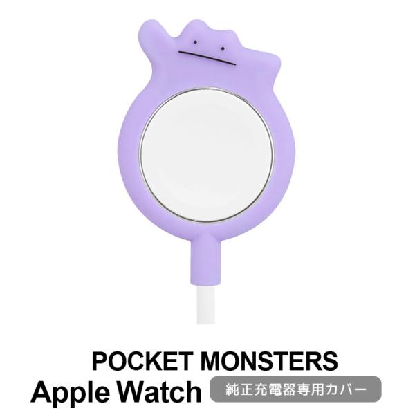 Apple Watch 充電ケーブル カバー ポケットモンスター メタモン 純正 対応 シリコンカバ...