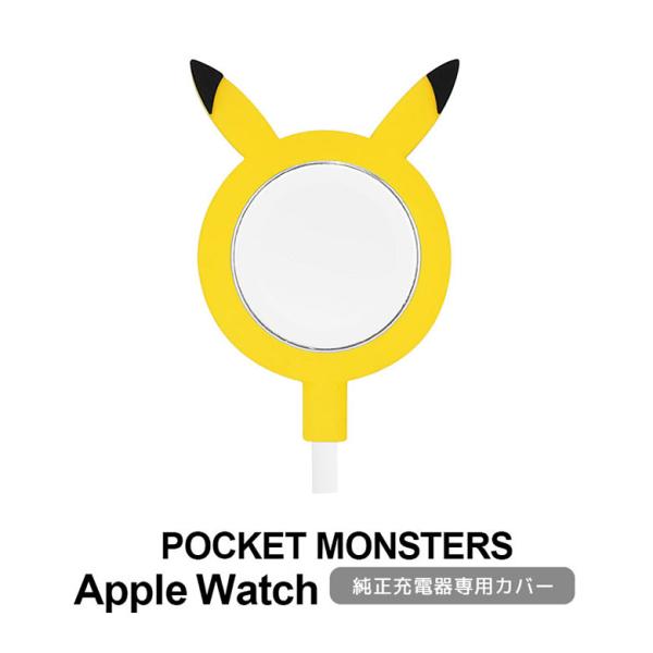 Apple Watch 純正 充電ケーブル 対応 シリコン カバー ポケットモンスター ピカチュウ ...