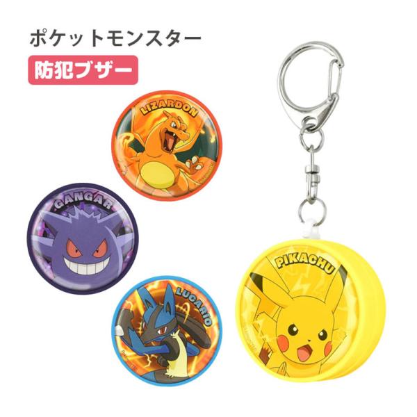 防犯ブザー 小学 ポケットモンスター 防犯ベル キーホルダー 大音量 防犯グッズ 通学 poke-9...