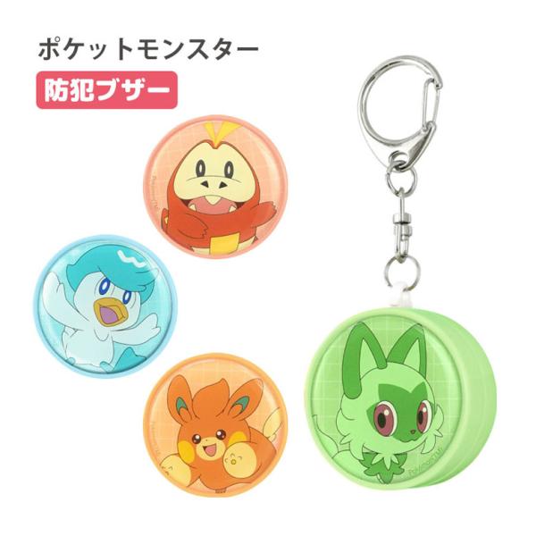 防犯ブザー 小学 ポケットモンスター 防犯ベル キーホルダー 大音量 防犯グッズ 通学 poke-9...