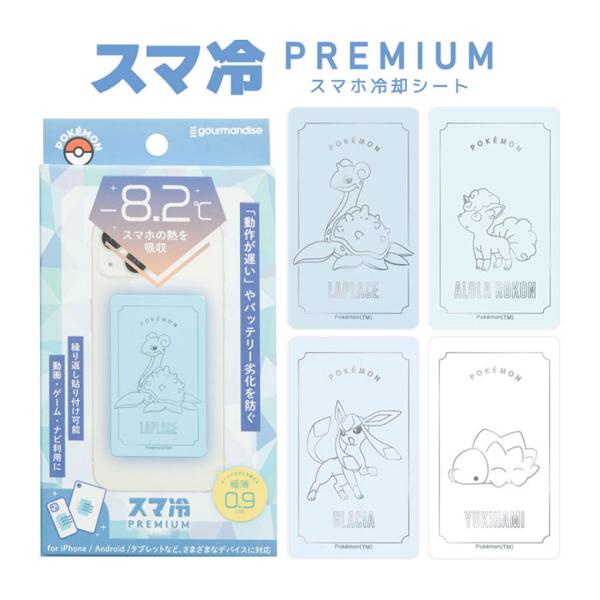 スマホ冷却シート ポケットモンスター スマ冷 Premium 吸熱シート 冷却シート スマホ 0.9...