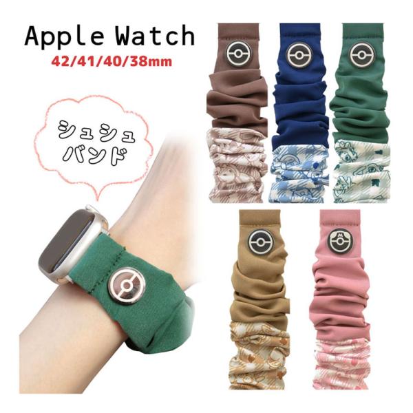 アップルウォッチ バンド ポケットモンスター 42/41/40/38mm シュシュバンド Apple...