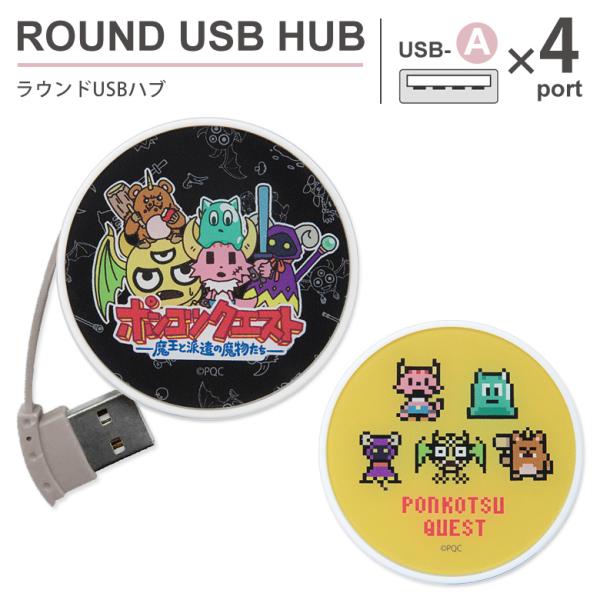 USBハブ ラウンド ポンコツクエスト ラウンド USBハブ USB-A 4ポート pq-34