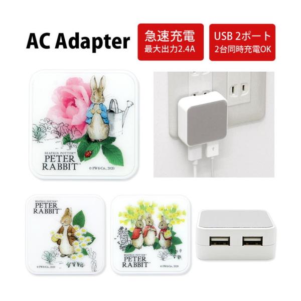 ACアダプター USB 2ポート ピーターラビット 充電器 コンセント アダプター
