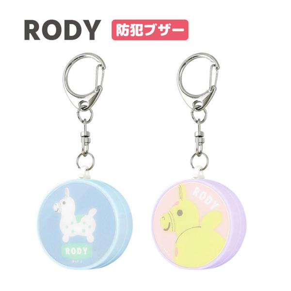 防犯ブザー ロディ RODY キーホルダー 防犯ベル 大音量 防犯グッズ 通学 rd-29
