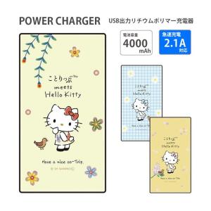 モバイルバッテリー iPhone 軽量 ガラス サンリオ ことりっぷ×ハローキティ 4000mAh 2.1A 充電器 急速充電 sang-133｜monomode