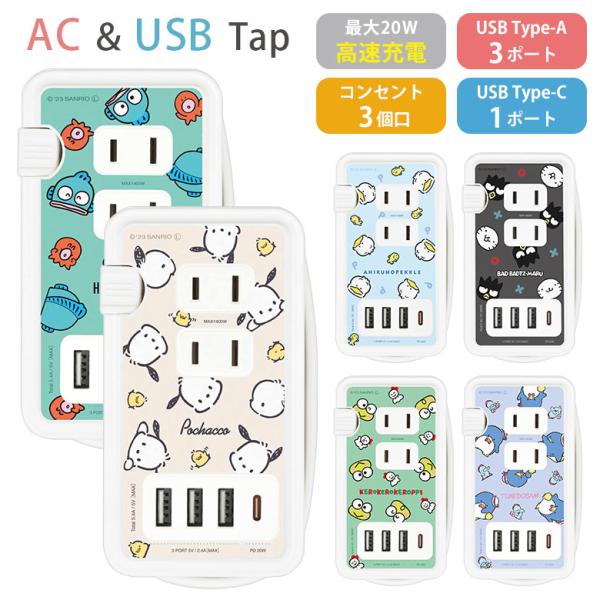 ACタップ USB サンリオキャラクターズ USBポート付き コンセント3口 Type-Cポート U...