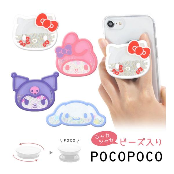 スマホグリップ POCOPOCO サンリオキャラクターズ ダイカット シャカシャカ 落下防止 リング...