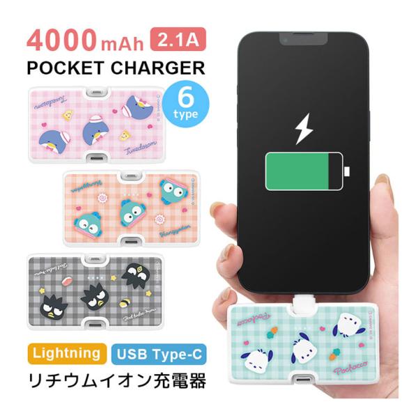 モバイルバッテリー 軽量 iPhone サンリオキャラクターズ 4000mAh Lightning ...