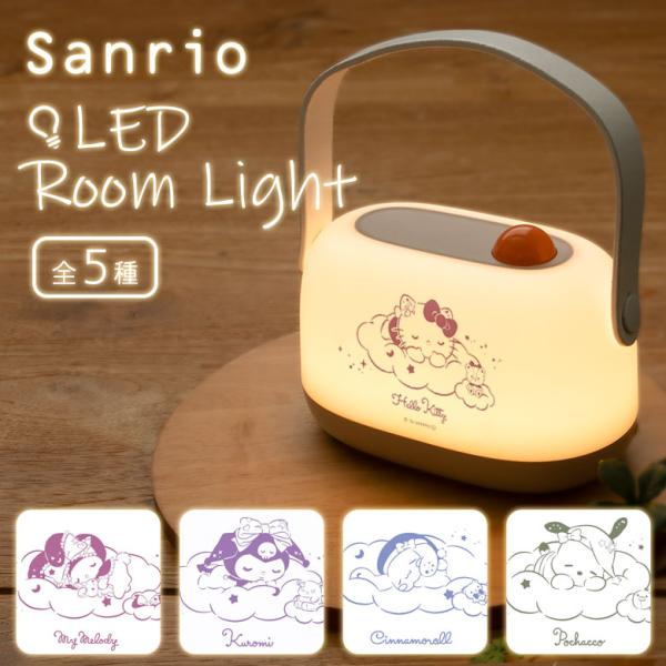 ルームライト LED サンリオキャラクターズ 卓上 ナイトライト USB充電式 グッズ かわいい