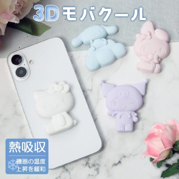 ステッカー サンリオ 3Dモバクール スマホ 冷却 半立体ステッカー キティ マイメロ クロミ シナ...