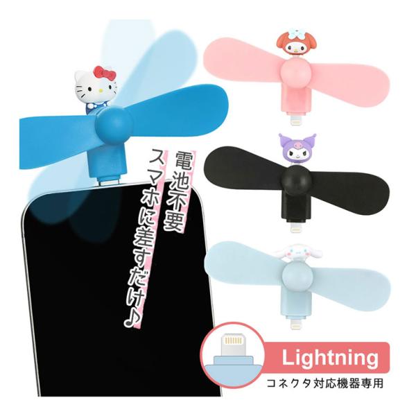 クールファン サンリオキャラクターズ Lightningコネクタ付き ミニクールファン スマホに差す...