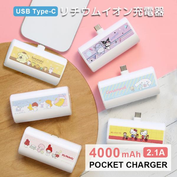 モバイルバッテリー 軽量 サンリオ 4000mAh USB Type-C 充電器 5V 2.1A 直...