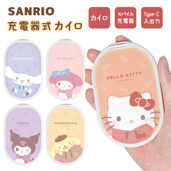 サンリオキャラクターズ 充電式カイロ モバイルバッテリー 電熱カイロ PSE適合