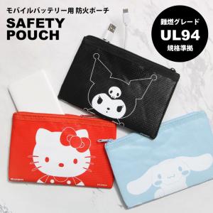 防火ポーチ セーフティポーチ サンリオキャラクターズ モバイルバッテリー用 UL94規格準拠  ハローキティ クロミ シナモロール sang-652