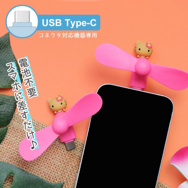 サンリオキャラクターズ ミニクールファン USB Type-C スマホ扇風機 ハローキティ iPho...