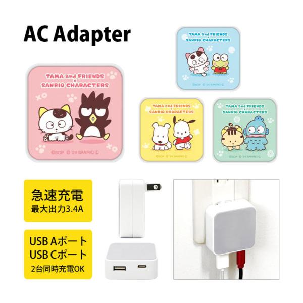 acアダプター タイプc usb タマ＆フレンズ×サンリオキャラクターズ type-C Aポート C...