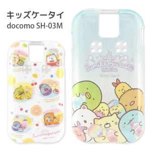 キッズケータイ すみっコぐらし docomo SH-03M ソフトケース ジュニア スマートフォン カバー スマホケース　smk-102｜monomode