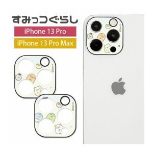 カメラカバー iPhone13Pro iPhone13Pro Max すみっコぐらし ガラス