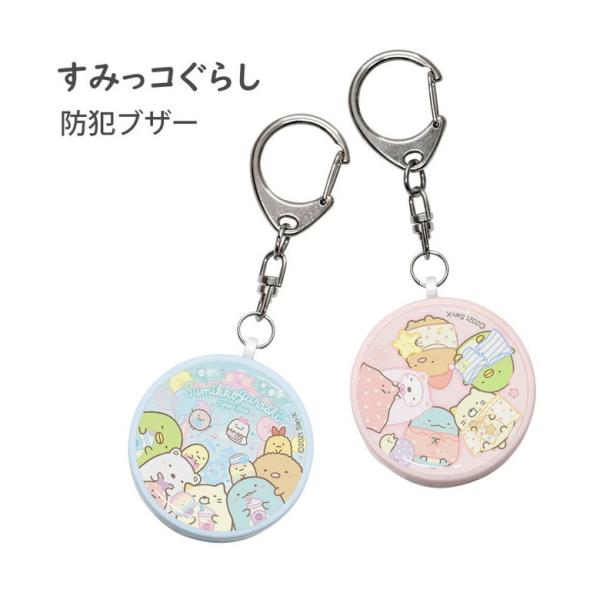 防犯ブザー 子供 キャラクター すみっコぐらし 子供 防犯ベル キーホルダー 大音量 防犯グッズ 通...