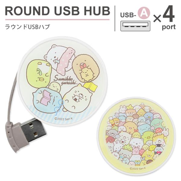 USBハブ ラウンド すみっコぐらし ラウンド USBハブ USB-A 4ポート すみっコ smk-...