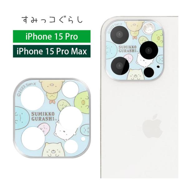 カメラカバー iPhone15Pro iPhone15Pro Max ガラス すみっコぐらし カメラ...
