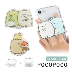 スマホグリップ POCOPOCO すみっコぐらし...の商品画像