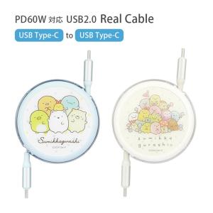 充電ケーブル タイプC Type-C to Type-C リール式 すみっコぐらし 同期 充電コード PD60W 対応 USB2.0　smk-195